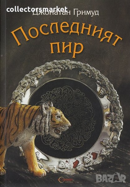 Последният пир, снимка 1