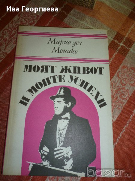 Моят живот и моите успехи - автобиографична книга на Марио дел Монако, снимка 1
