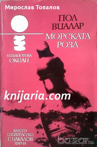 Морската роза , снимка 1