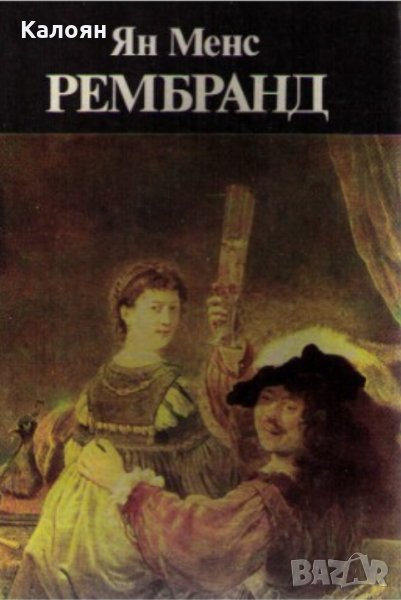 Ян Менс - Рембранд (1981), снимка 1