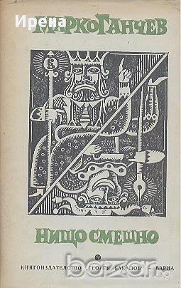 Нищо смешно.  Марко Ганчев, снимка 1