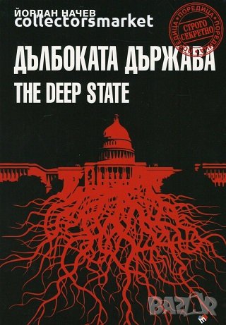 Дълбоката държава, снимка 1