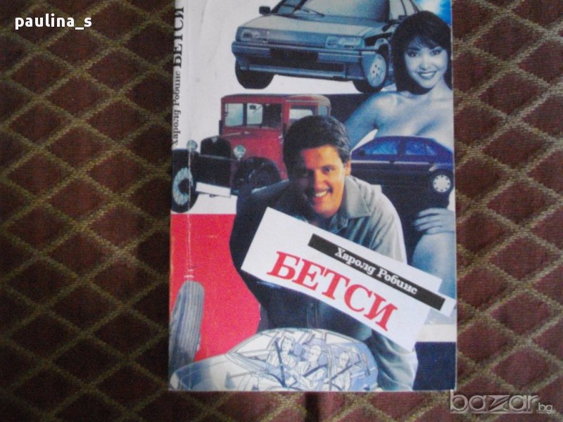 Книги на Харолд Робинс / Автор на световни бестселъри, снимка 1