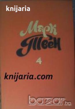 Марк Твен Собрание сочинений в 8 тома том 4 , снимка 1