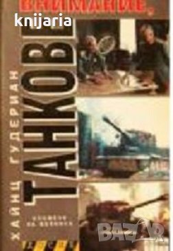 Серия Досие: Внимание танкове. Спомени на войника том 1, снимка 1
