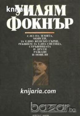 Слез на земята, Моисей. За едно женско сърце. Реквием за една светица. Стръвницата и други разкази и, снимка 1