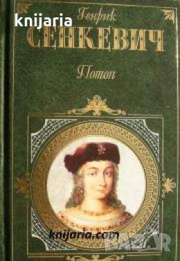 Потоп том 1 , снимка 1