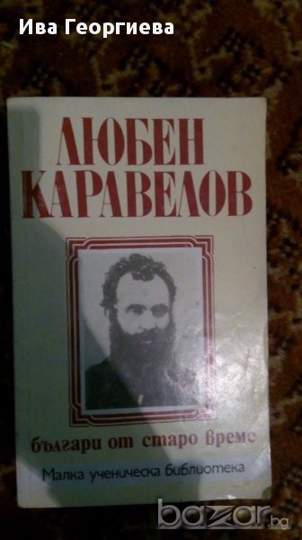 Българи от старо време - Любен Каравелов , снимка 1