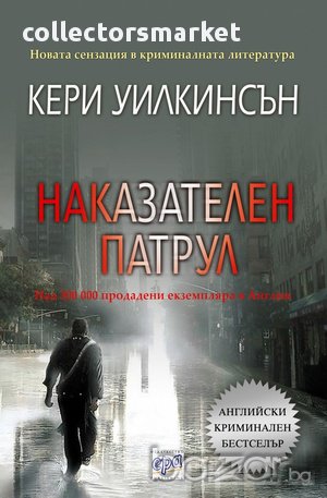Наказателен патрул , снимка 1
