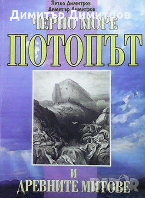 Черно море, потопът и древните митове Петко Димитров, снимка 1