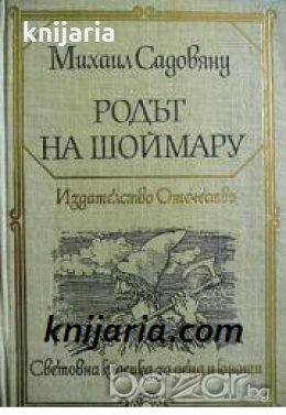Библиотека Световна класика за деца и юноши: Родът на Шоймару. Островът на цветята , снимка 1