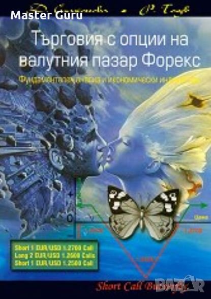 Книга Търговия с опции на валутния пазар Форекс , снимка 1