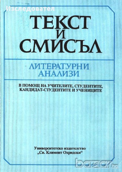 "Текст и смисъл" – литературни анализи, снимка 1