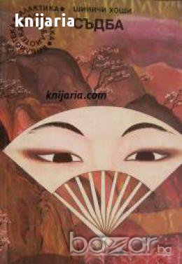 Библиотека Галактика номер 65: Съдба , снимка 1