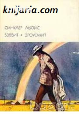 Библиотека всемирной литературы номер 163: Бэббит. Эроусмит , снимка 1