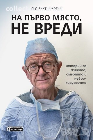 На първо място, не вреди, снимка 1