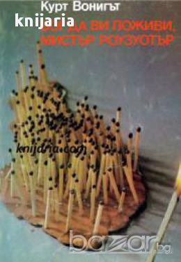 Бог да ви поживи мистър Роузуотър , снимка 1