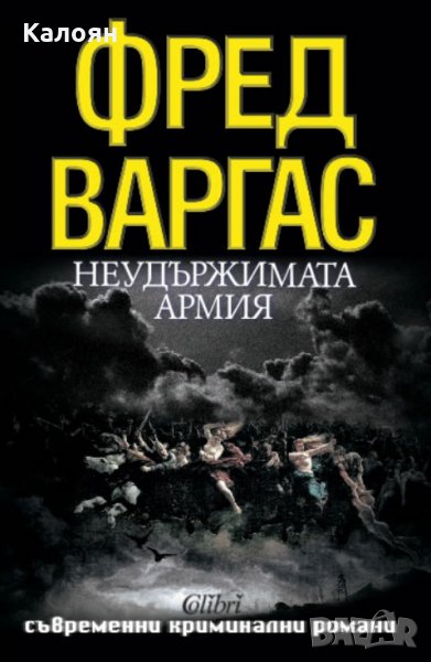 Фред Варгас - Неудържимата армия (2013), снимка 1