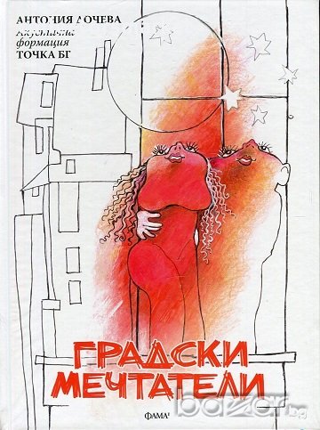 Градски мечтатели, снимка 1