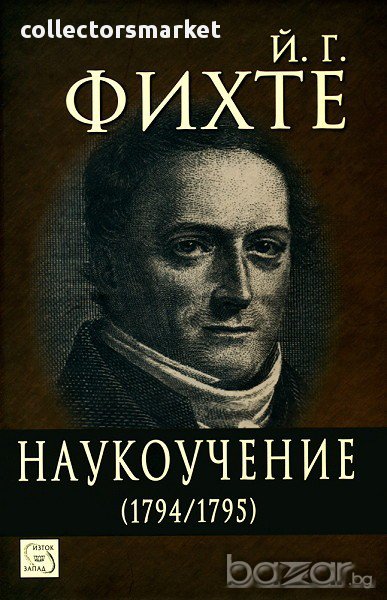 Наукоучение (1794/1795), снимка 1