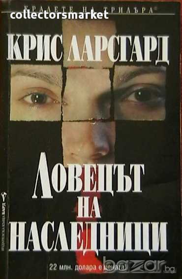 Ловецът на наследници, снимка 1