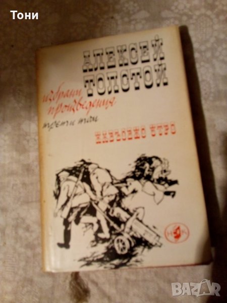 Избрани произведения в четири тома. Том 3: Навъсено утро. Алексей Толстой, снимка 1