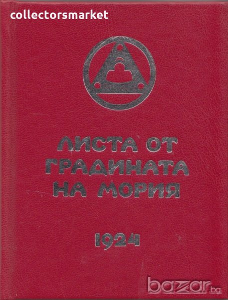 Листа от градината на Мория. Книга 1: Зов 1924, снимка 1