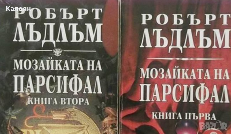 Робърт Лъдлъм - Мозайката на Парсифал книги 1-2, снимка 1