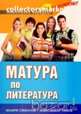 Матура по литература, снимка 1