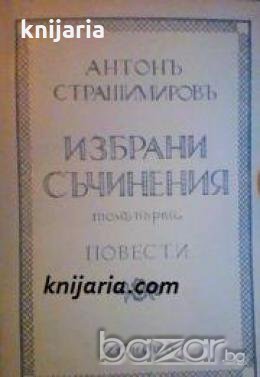 Антонъ Страшимировъ избрани съчинения в три тома 