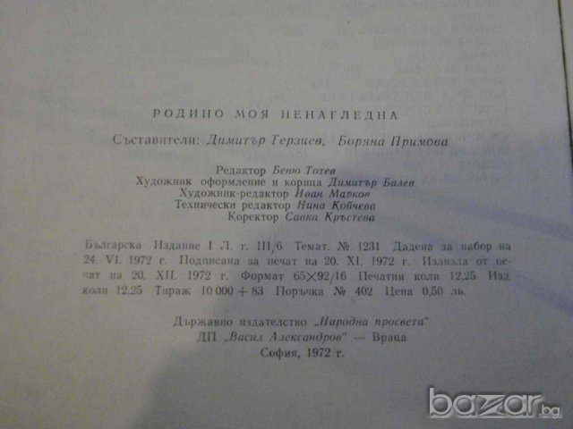 Книга " Родино моя ненагледна-Д.Терзиев/Б.Примова"-196 стр., снимка 6 - Художествена литература - 7953834