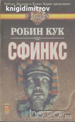 Сфинкс.  Робин Кук, снимка 1 - Художествена литература - 18440860