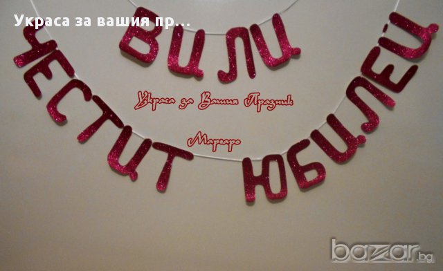 Украса  и надпис за юбилей