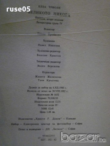 Книга "Великото никога - Елза Триоле" - 302 стр., снимка 5 - Художествена литература - 8419506