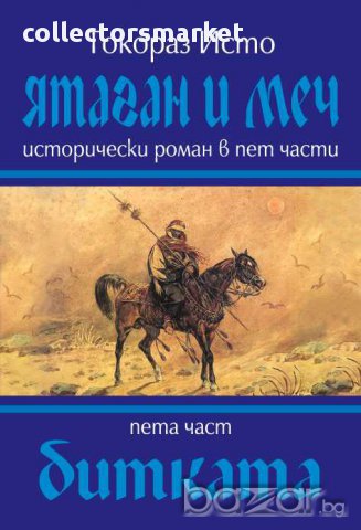 Ятаган и меч. Книга 5: Битката