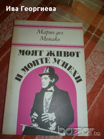 Моят живот и моите успехи - автобиографична книга на Марио дел Монако, снимка 1 - Художествена литература - 14419175