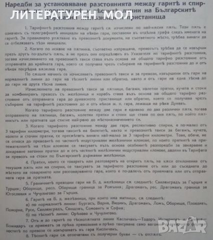 Указатель на тарифните разстояния между гарите и спирките по нормалните и тесните линии на БДЖ и бъл, снимка 3 - Специализирана литература - 25678903