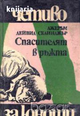 Библиотека Четиво за юноши: Спасителят в ръжта 