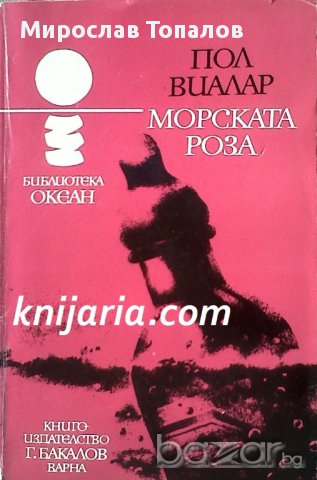 Морската роза 