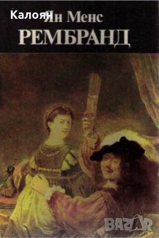 Ян Менс - Рембранд (1981)
