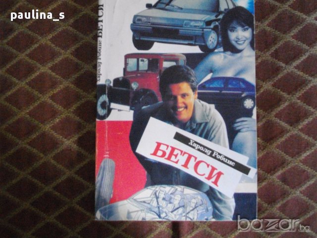 Книги на Харолд Робинс / Автор на световни бестселъри