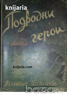 Подводни герои 