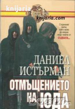 Поредица Кралете на трилъра номер 16: Отмъщението на Юда 