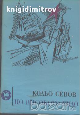 По високото било. Лирични поеми.  Кольо Севов, снимка 1 - Художествена литература - 17602134