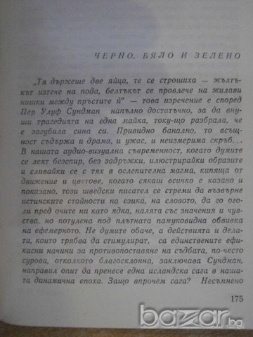 Книга "Когато се върнаха нощите и звездите-П.Сундман"-180стр, снимка 4 - Художествена литература - 8124489