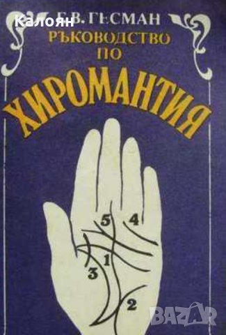 Г. В. Гесман - Ръководство по хиромантия (1991) 