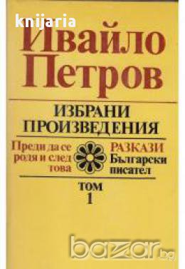 Ивайло Петров Избрани произведения в 2 тома: Том 1-2 
