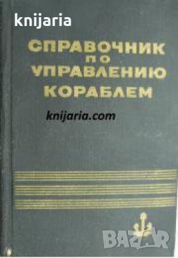 Справочник по управлению кораблем 
