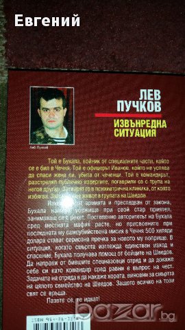 Извънредна ситуация - Лев Пугачов , снимка 2 - Художествена литература - 13485032