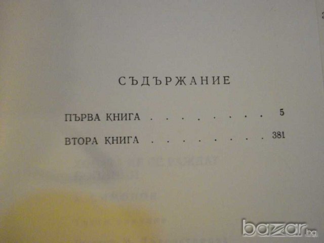 Книга "Хората не се раждат войници - К.Симонов" - 782 стр., снимка 4 - Художествена литература - 8055881
